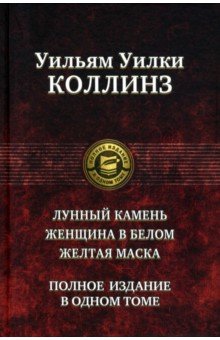 Лунный камень. Женщина в белом. Желтая маска. Полное издание в одном томе