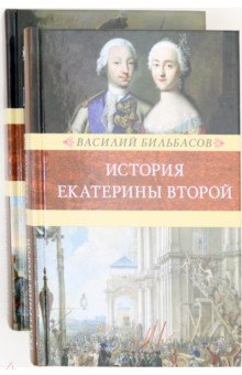 История Екатерины Второй. В 2-х томах