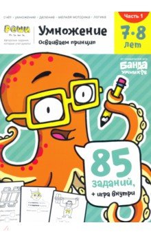 Умножение 7-8 лет. Часть 1