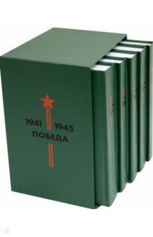 Библиотека Победы (В 5-ти томах, комплект в коробе)