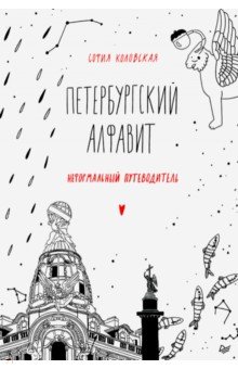 Петербургский алфавит. Неформальный путеводитель. Обновленное издание