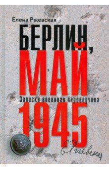 Берлин, май 1945. Записки военного перводчика