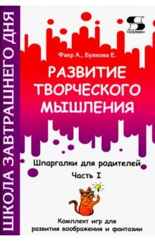 Развитие творческого мышления. Часть I. Шпаргалки для родителей. Комплект игр для развития воображ.