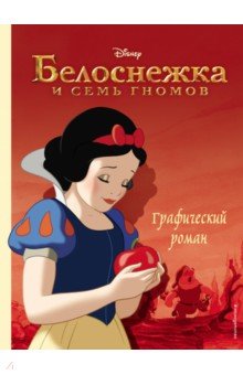 Белоснежка и семь гномов. Графический роман