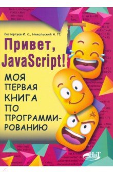 Привет, JavaScript! Моя первая книга по программированию