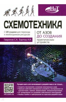 Схемотехника. От азов до создания практических устройств