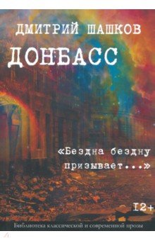 Донбасс. "Бездна бездну призывает..."