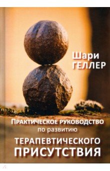 Практическое руководство по развитию терапевтического присутствия