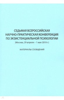 Седьмая Всероссийская научно-практическая конференция по экзистенциальной психологии