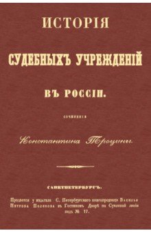 История судебных учреждений в России