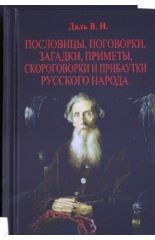 Пословицы, поговорки, загадки, приметы. В 2-х томах