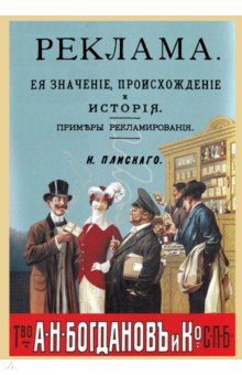 Реклама, ее значение, происхождение и история. Примеры