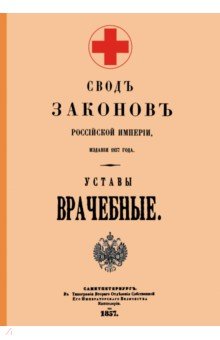 Уставы врачебные 1857 год