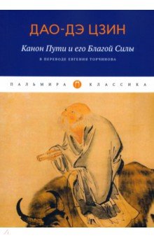Дао-Дэ Цзин. Канон Пути и его Благой Силы