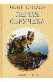 Земля Обручева. Невероятные приключения Димы Ручейкова