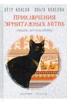 Приключения эрмитажных котов. Рыцарь, кот и балерина