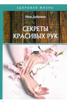 Секреты красивых рук