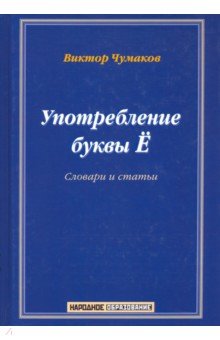 Употребление буквы Ё. Словарь-справочник