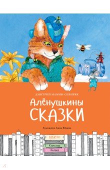 Алёнушкины сказки