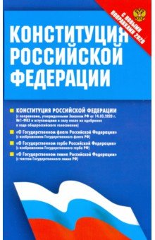 Конституция РФ с новыми поправками. Федеральные конституционные законы