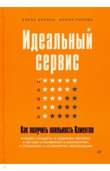 Идеальный сервис. Как получить лояльность Клиентов