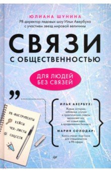 Связи с общественностью для людей без связей