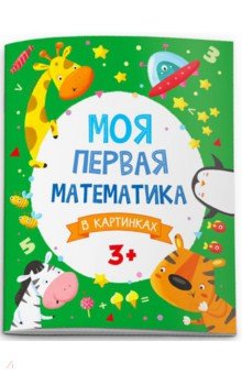 Моя первая математика. В картинках (51546)