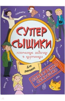 Книжка-картинка "СуперСыщики". Для девчонок (47187)