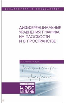 Дифференциальные уравнения Пфаффа на плоскости и в пространстве. Учебное пособие