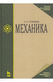 Механика. Учебник