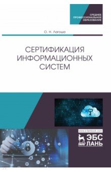 Сертификация информационных систем. Учебное пособие