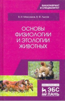 Основы физиологии и этологии животных. Учебник