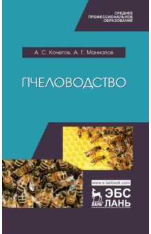 Пчеловодство. Учебник