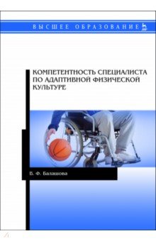 Компетентность специалистов по адаптивной физической культуре