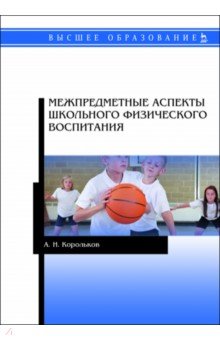 Межпредметные аспекты школьного физического воспитания