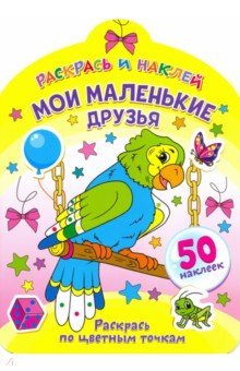 Мои маленькие друзья