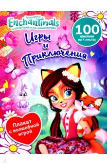 Игры и приключения