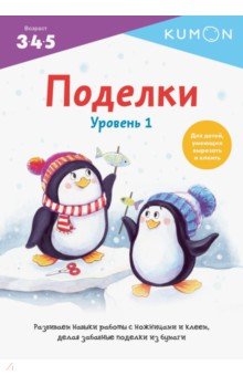 Поделки. Уровень 1
