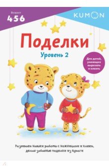 Поделки. Уровень 2