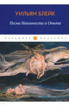 Песни Невинности и Опыта