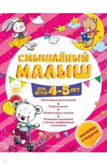 Смышлёный малыш. Для детей 4-5 лет (с наклейками)