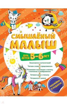 Смышлёный малыш. Для детей 5-6 лет (с наклейками)