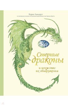 Северные драконы и искусство их обнаружения