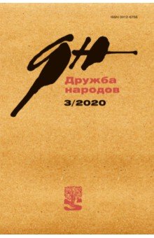 Журнал «Дружба народов» . № 3. 2020