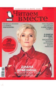 Журнал "Читаем вместе" № 4. Апрель 2020