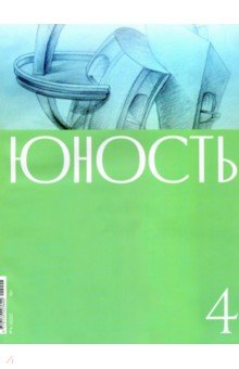 Журнал "Юность". № 4. 2020