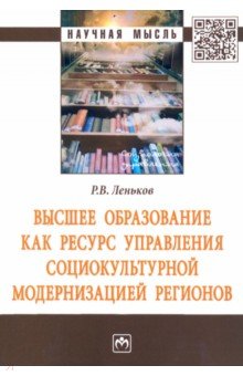 Высшее образование как ресурс управления социокультурной модернизацией регионов