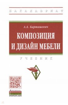 Композиция и дизайн мебели. Учебник