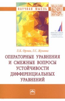 Операторные уравнения и смежные вопросы устойчивости дифференциальных уравнений