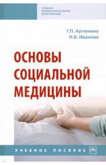 Основы социальной медицины. Учебное пособие